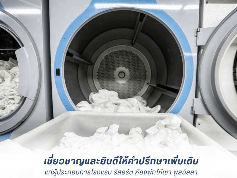 บริษัทรับซักผ้าโรงแรม
