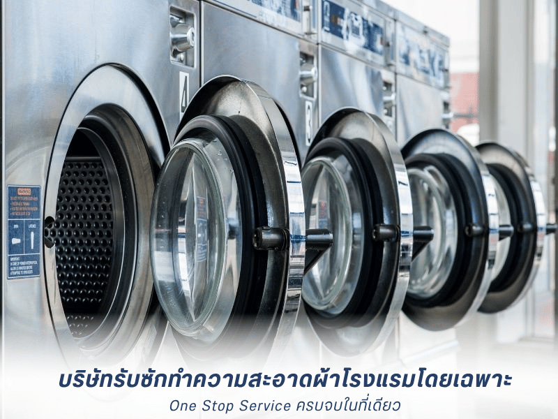 บริษัทรับซักทำความสะอาดผ้าโรงแรมโดยเฉพาะ
