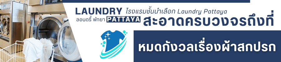 บริษัทรับซักผ้าจำนวนมาก ซักผ้าอุตสาหกรรม พัทยา