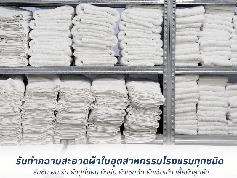 รับซัก อบ รีด ผ้าปูที่นอน ผ้าห่ม ผ้าเช็ดตัว ผ้าเช็ดเท้า เสื้อผ้าลูกค้า