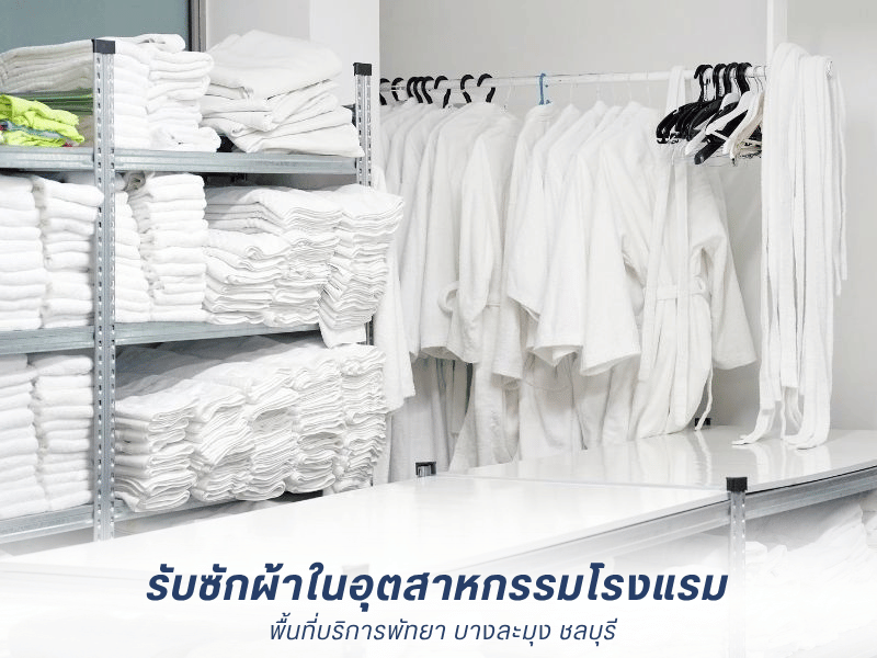 บริษัทรับซักผ้าโรงแรม พัทยา ชลบุรี