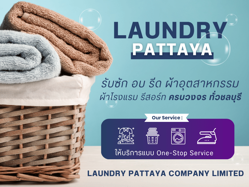 ลอนดรี้ พัทยา รับซักผ้าอุตสาหกรรมทุกชนิด สะอาด หอม