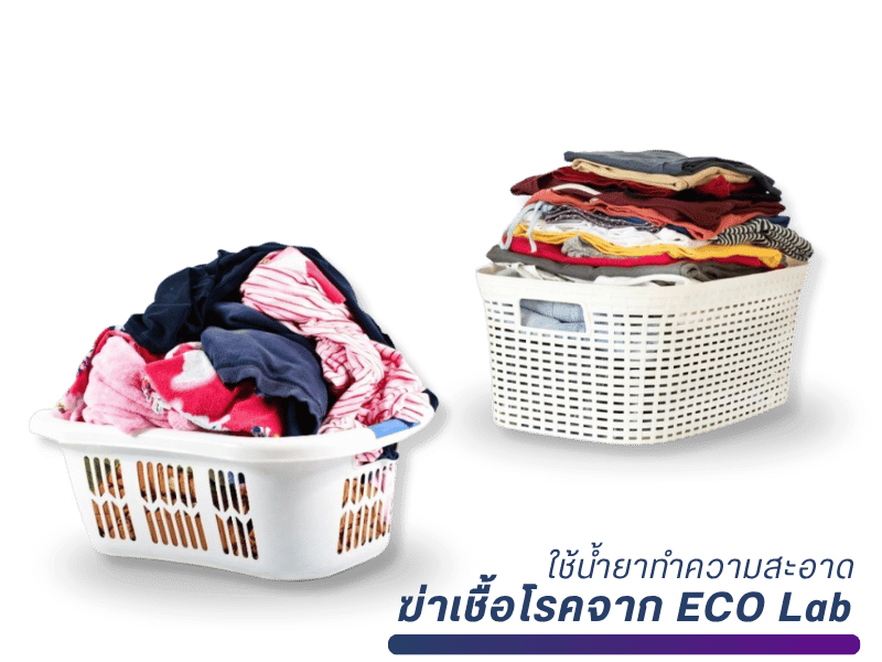รับซักผ้าใช้น้ำยาทำความสะอาดฆ่าเชื้อโรคจาก ECO Lab