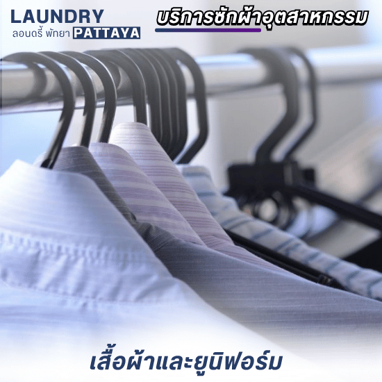 บริการซักผ้าอุตสาหกรรมเสื้อผ้าและยูนิฟอร์ม