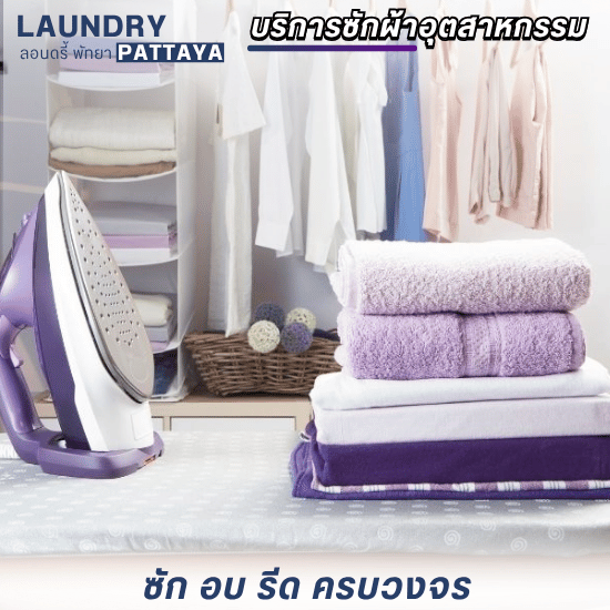 ซัก อบ รีด ครบวงจร