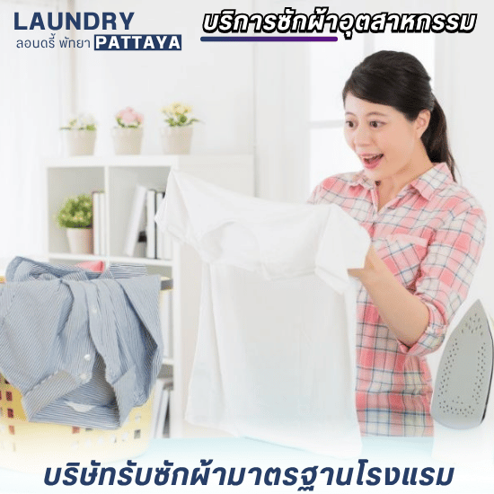 บริการซักผ้ามาตรฐานโรงแรม