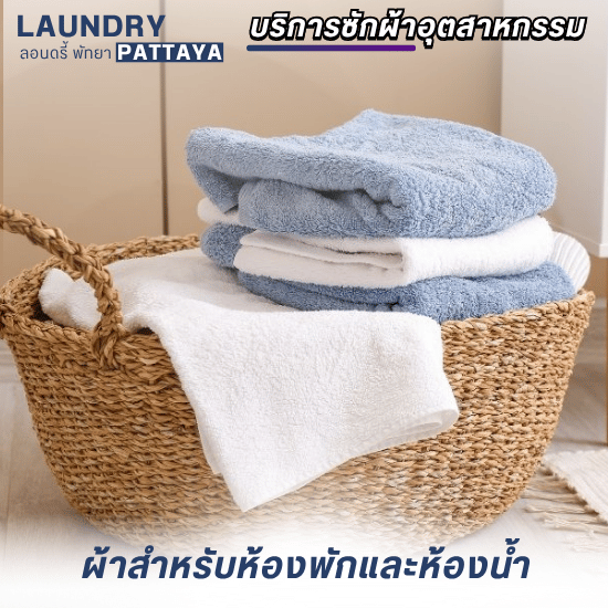 บริการซักผ้าสำหรับห้องพัก