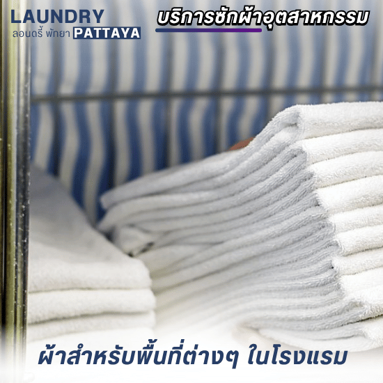 บริการซักผ้าอุตสาหกรรม