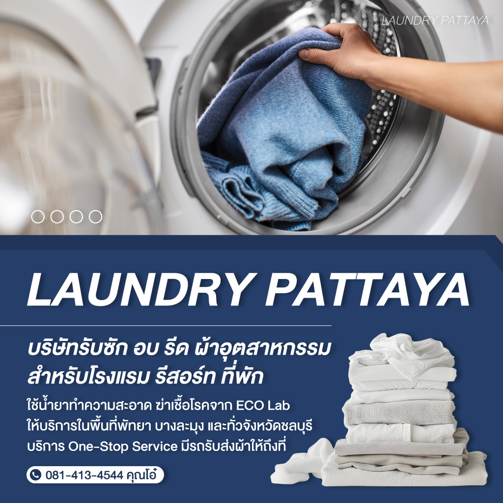 รับซักผ้าโรงแรม-พัทยา-บางละมุง-ลอนดรี้-พัทยา